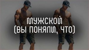 Мужской саб 18+ l тихий саблиминал l Mila