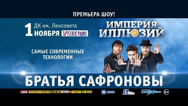 Грандиозное шоу "Империя иллюзий: Братья Сафроновы" в Санкт-Петербурге! смотреть онлайн