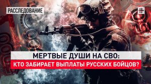 Мертвые души на СВО: кто забирает выплаты русских бойцов?