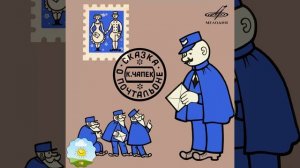 Детский аудиоспектакль Сказка о почтальоне Карел Чапек (З. Гердт, Л. Пирогов, Г. Вицин и др.)