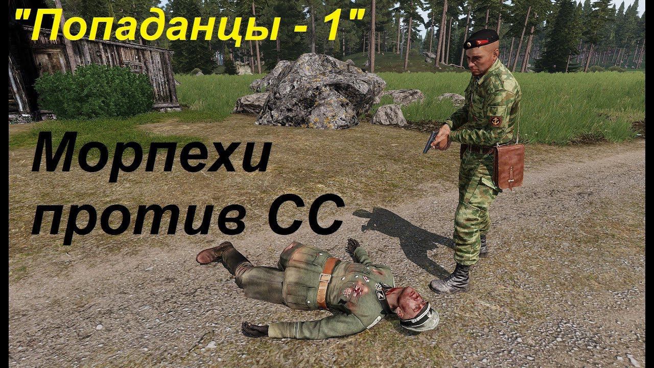 [Arma 3] Попаданцы. Морпехи против СС.