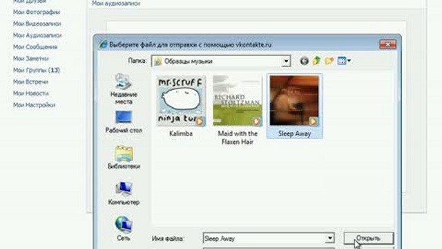 Загрузка аудиофайлов Вконтакте смотреть онлайн