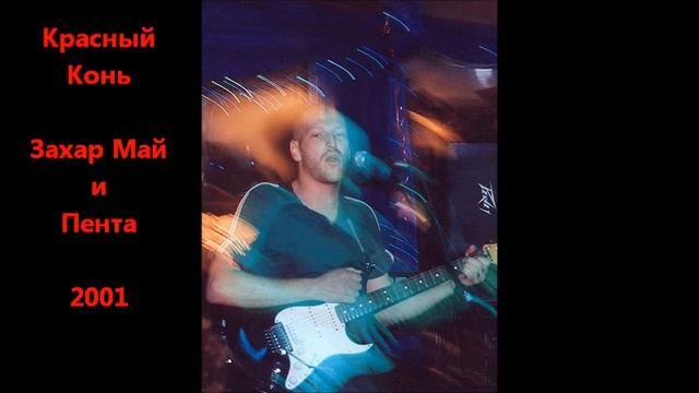 Красный Конь - Захар Май и DJ Пента, Август 2001 смотреть онлайн
