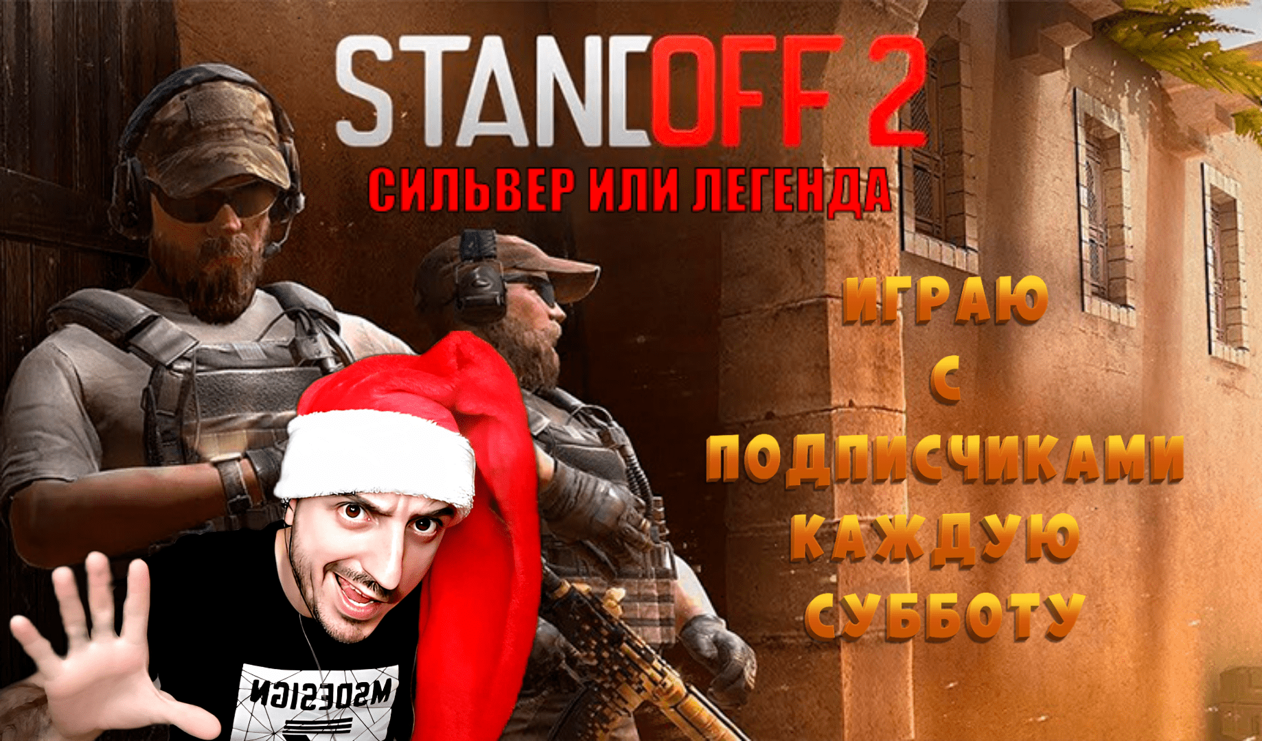 Играю с подписчиками в Standoff 2: 2# смотреть онлайн