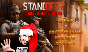 Играю с подписчиками в Standoff 2: 2#