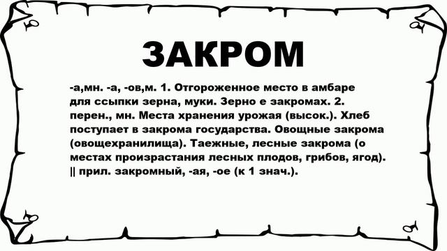 ЗАКРОМ - что это такое? значение и описание смотреть онлайн