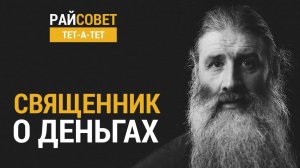ПЕРВОЗВАНСКИЙ. Священник о деньгах // Райсовет "тет-а-тет"