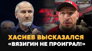 Хасиев НЕ СОГЛАСЕН: ВЯЗИГИН НЕ ПРОИГРАЛ! / Гончаров: ответ Майрбеку и бой с Асбаровым