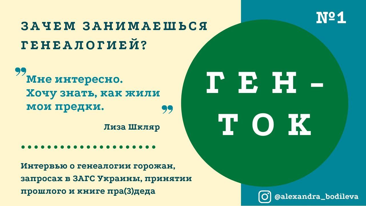 Ген-ток №1. Интервью с родоведом Лизой Шкляр.