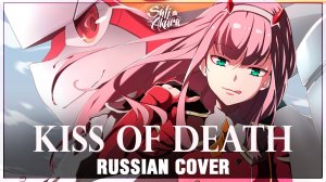 [Darling in the FranXX OP FULL RUS] KISS OF DEATH (Cover by Sati Akura) милый во франкс