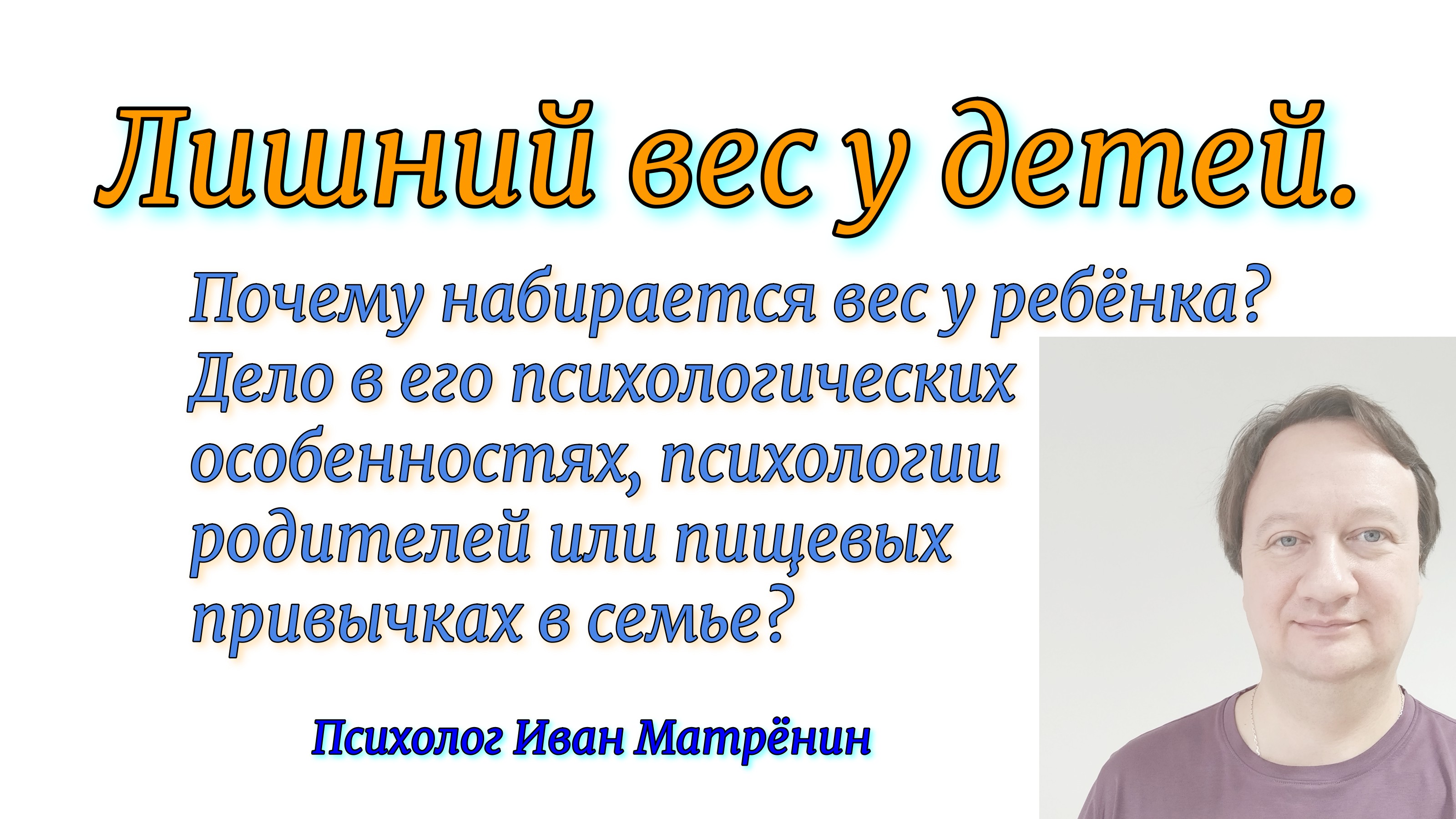Лишний вес у детей. Почему набирается вес у ребёнка? Дело в его психологии, питании, родителях? смотреть онлайн