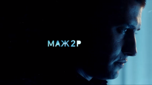 Интро сериала «Мажор второго сезона» в хорошем качестве