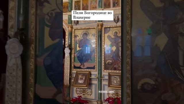 СТАМБУЛ. ХРАМ ВО ВЛАХЕРНЕ смотреть онлайн