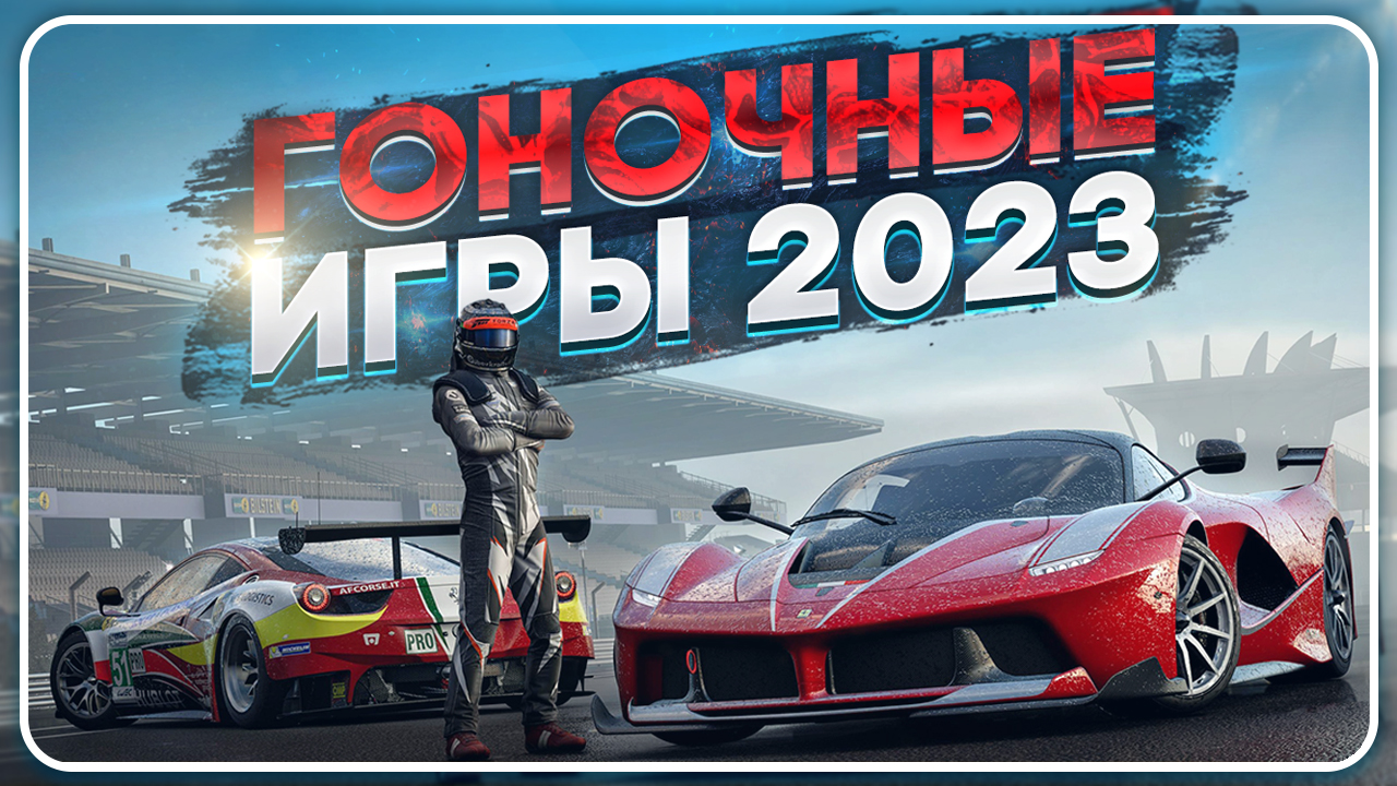 НОВЫЕ ГОНОЧНЫЕ ИГРЫ 2023 | ВО ЧТО ПОИГРАТЬ В 2023? | Xbox, Play Station, ПК, Nintendo Switch смотреть онлайн