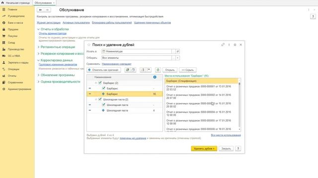 Обработка по поиску и удалению дублей (на примере удаления дублей номенклатуры) смотреть онлайн