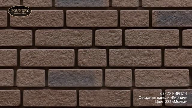 Кирпич Цвет 882 Мокка смотреть онлайн