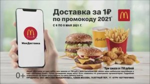 Реклама Макдональдс с 6 по 8 мая - Май 2021