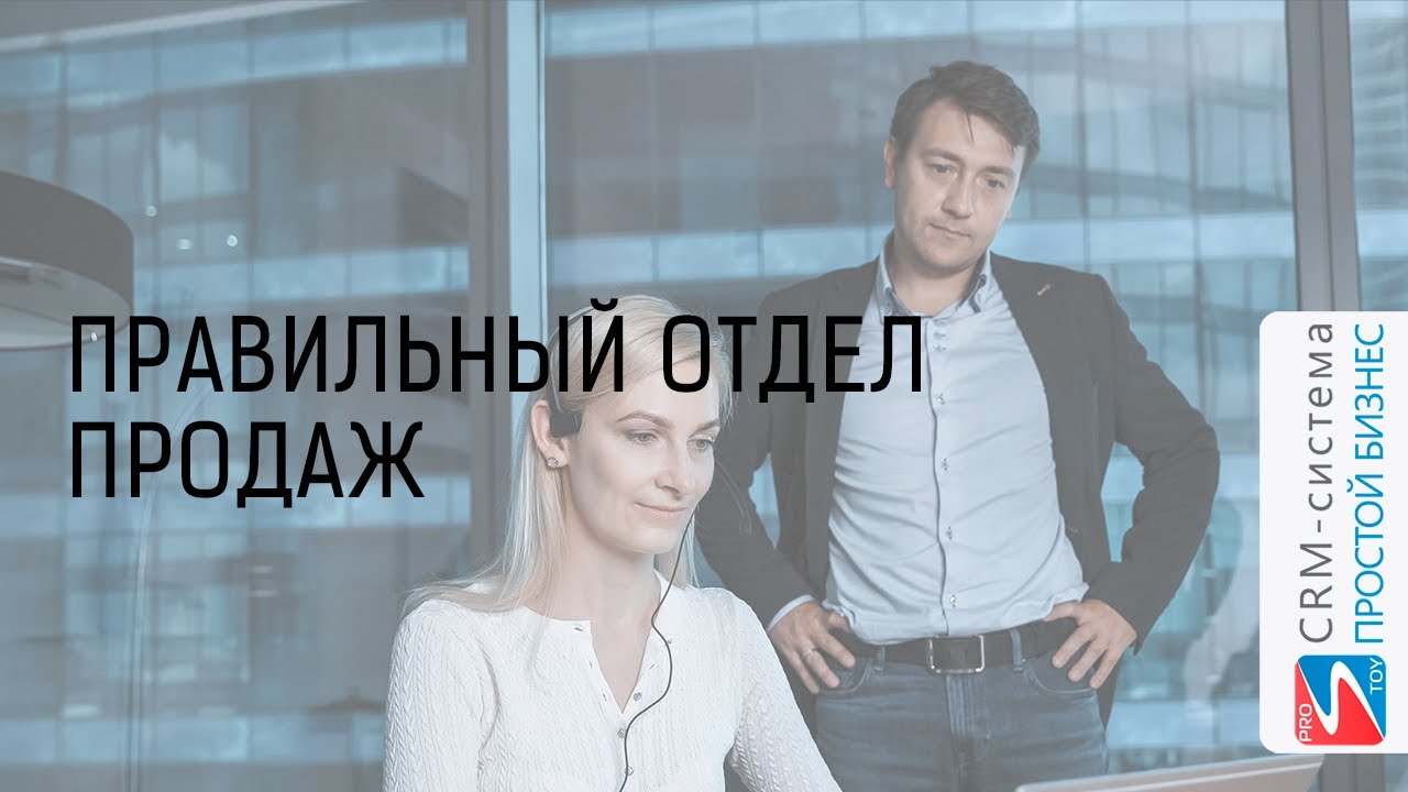 Правильный отдел продаж | CRM-система «Простой бизнес» смотреть онлайн