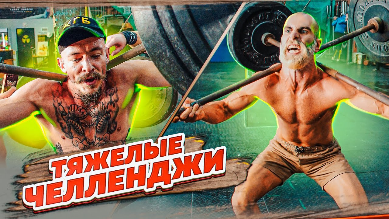 ПЫТАЕМСЯ ПОВТОРИТЬ ТЯЖЕЛЫЕ ЧЕЛЛЕНДЖИ СО ШТАНГОЙ - Виктор Блуд и Гога Тупурия смотреть онлайн