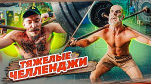 ПЫТАЕМСЯ ПОВТОРИТЬ ТЯЖЕЛЫЕ ЧЕЛЛЕНДЖИ СО ШТАНГОЙ - Виктор Блуд и Гога Тупурия