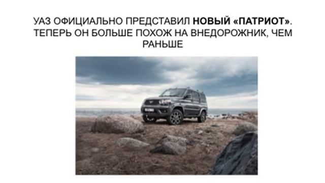 УАЗ ВЫПУСТИЛ НОВЫЙ «ПАТРИОТ» смотреть онлайн