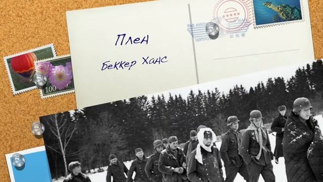 Воспоминания немецкого солдата Беккера Ханса смотреть онлайн