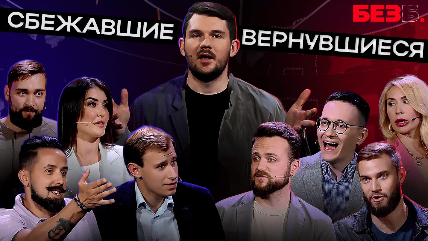 ПРЕМЬЕРА ШОУ БЕЗ Б. | 1 ВЫПУСК | СБЕЖАВШИЕ ВЕРНУВШИЕСЯ смотреть онлайн