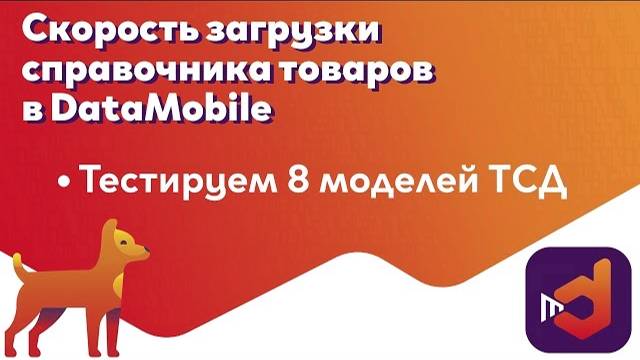 Тест загрузки больших справочников в DataMobile на 8 ТСД смотреть онлайн