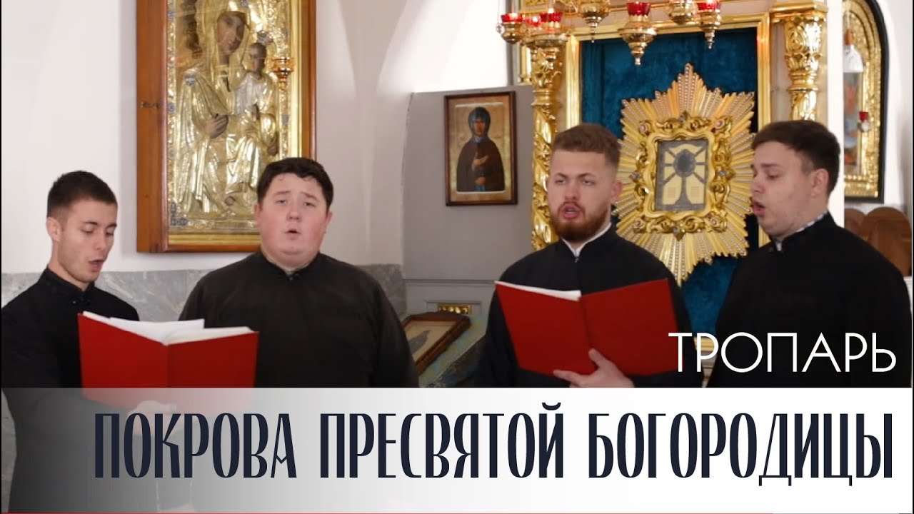 Тропарь Покрова Пресвятой Богородицы смотреть онлайн