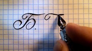 Буква Б  Урок русская #каллиграфия  Cyrillic #alphabet calligraphy lesson letter Б