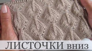 Ажурные листочки вниз