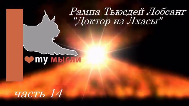 Рампа Тьюсдей Лобсанг Доктор из Лхасы часть 14 Окончание книги смотреть онлайн