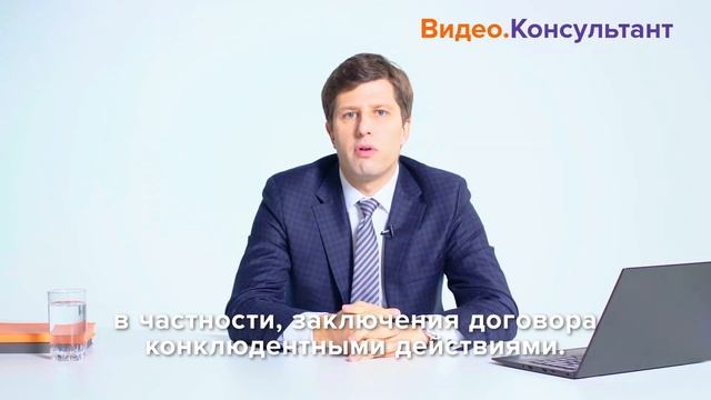 Смотрите на Видео.Консультант семинар «Заключение договора: акцепт оферты» смотреть онлайн