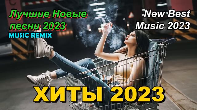 РЕМИКСЫ 2023 🎧 Новые ремиксы в машину 2023 🎧Клубная музыка 2022/2023▶️ смотреть онлайн