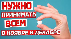 Нужно ПРИНИМАТЬ Каждому Для ЗДОРОВЬЯ и ОТ СТАРОСТИ в Ноябре и Декабре. ПРИ ПРОСТУДЕ и ДЛЯ ИММУНИТЕТА