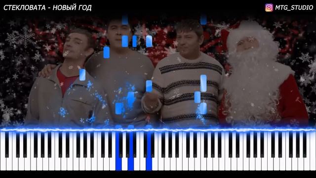 Стекловата - Новый Год | PIANO COVER | КАВЕР НА ПИАНИНО | НОТЫ смотреть онлайн