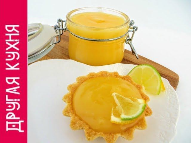 ОЧУМЕТЬ КАКОЙ ВКУСНЫЙ ЛИМОННЫЙ ЗАВАРНОЙ КРЕМ (ЛИМОННЫЙ КУРД / Lemon Curd) смотреть онлайн