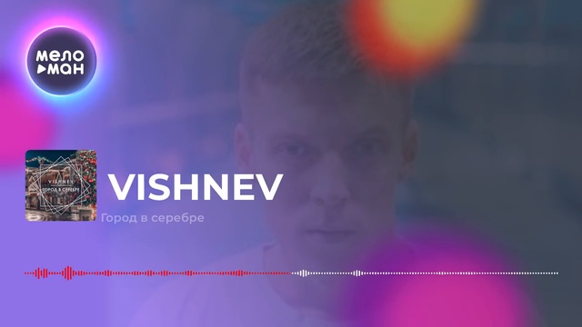 VISHNEV - Город в серебре смотреть онлайн