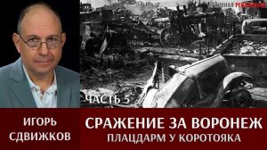 Игорь Сдвижков. Сражение за Воронеж. Часть 5. Бои в Воронеже и плацдарм у Коротояка 7 июля 1942