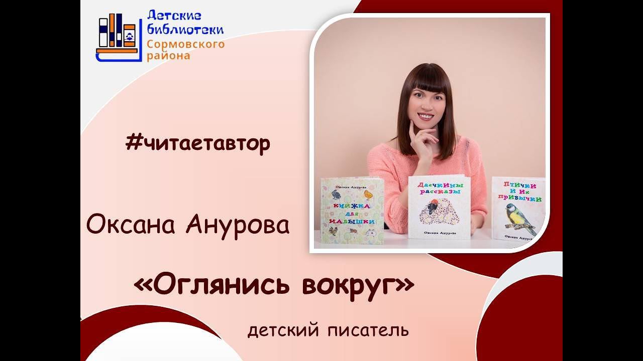 Оксана Анурова читает рассказ "Оглянись вокруг" смотреть онлайн