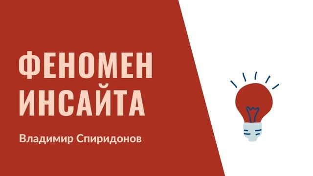 13. Феномен инсайта
