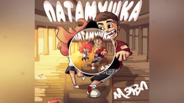 Мэвл-Патамушка |песня|