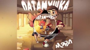 Мэвл-Патамушка |песня|