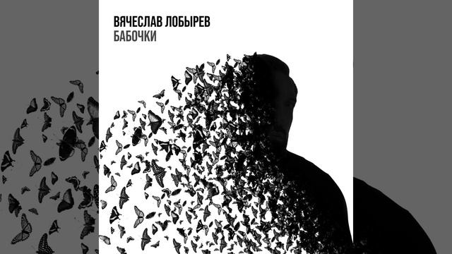 Вячеслав Лобырев - Бабочки смотреть онлайн