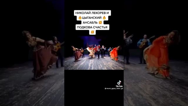 Николай лекарев цыганская песня и танцы смотреть онлайн