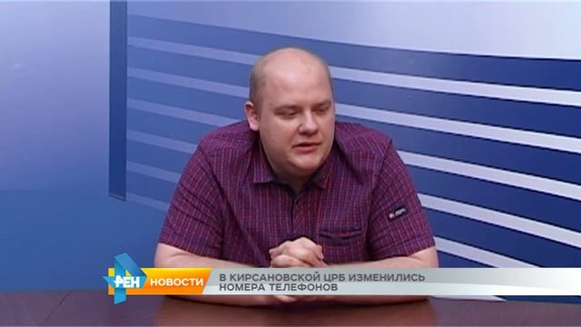 В Кирсановской ЦРБ изменились номера телефонов смотреть онлайн