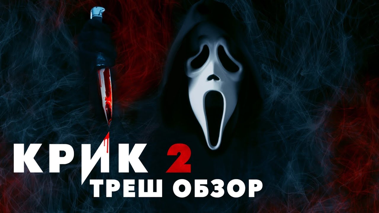Треш Обзор Фильма - КРИК 2 (1997) смотреть онлайн
