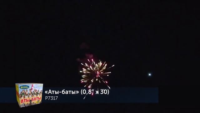Аты-Баты P7317 (0,8 х 30) салют ТМ Русский Фейерверк смотреть онлайн