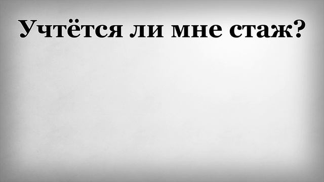 Учтётся ли мне стаж смотреть онлайн