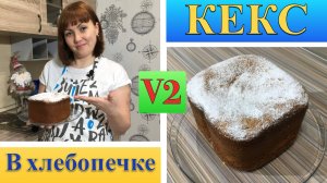 Самый вкусный кекс с тыквой!!! Кекс в хлебопечке…